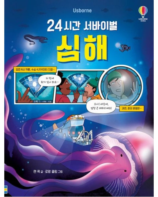 24시간 서바이벌 심해 (양장본 Hardcover)