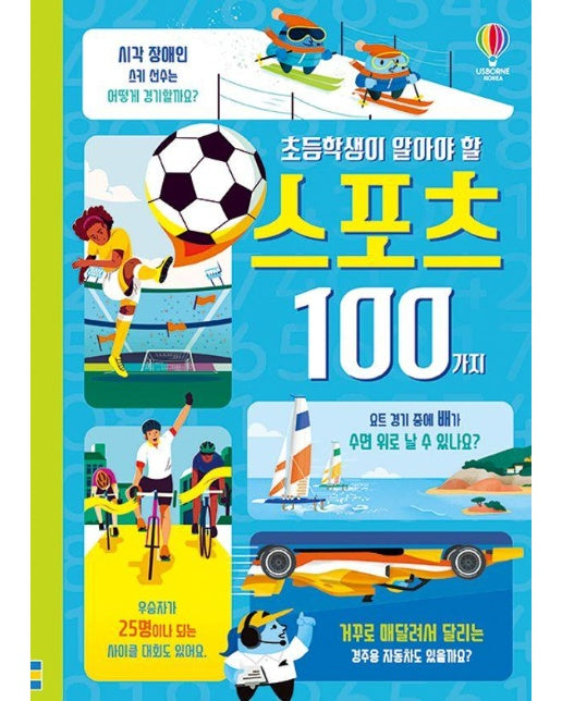 초등학생이 알아야 할 스포츠 100가지 (양장)