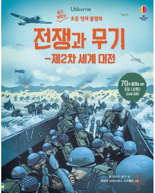 전쟁과 무기 : 제2차 세계 대전 - 쉽고 재밌는 초등 영재 플랩북 34 (양장)