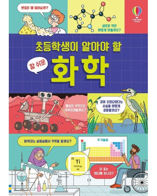 초등학생이 알아야 할 참 쉬운 화학 : 초등학생이 알아야 할 참 쉬운 (양장)