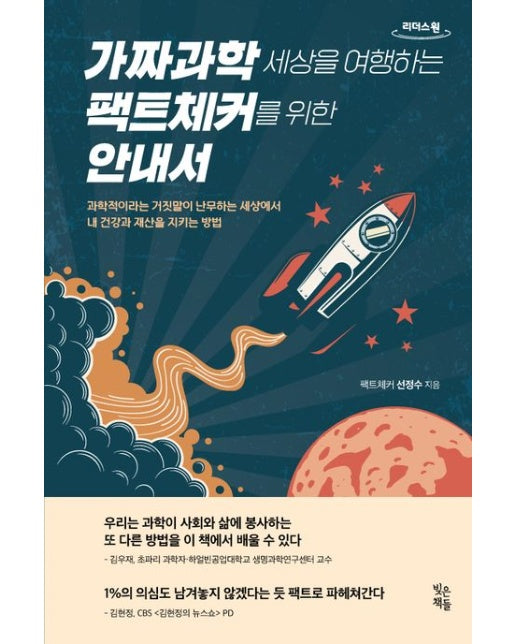 가짜과학 세상을 여행하는 팩트체커를 위한 안내서(큰글자도서) (과학적이라는 거짓말이 난무하는 세상에서 내 건강과 재산을 지키는 방법)