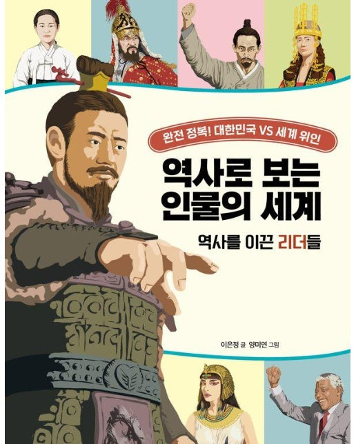 역사로 보는 인물의 세계 : 역사를 이끈 리더들, 완전 정복! 대한민국 VS 세계 위인