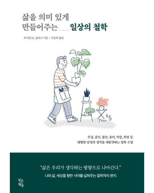 삶을 의미 있게 만들어주는 일상의 철학