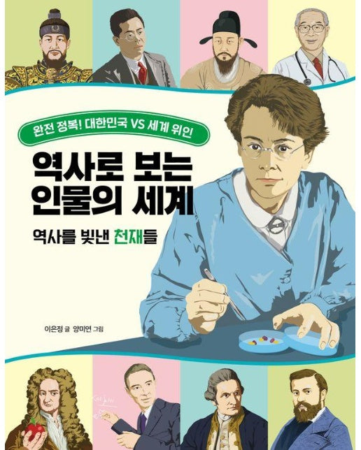 역사로 보는 인물의 세계 : 역사를 빛낸 천재들, 완전 정복! 대한민국 VS 세계 위인