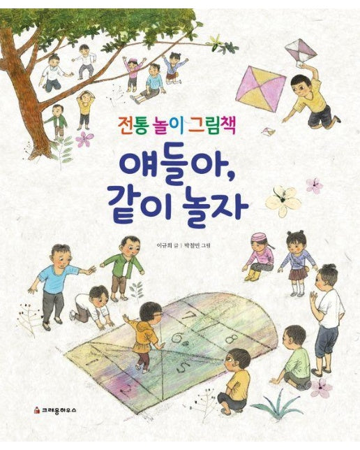 얘들아, 같이 놀자 : 전통 놀이 그림책 (양장)