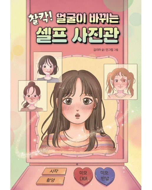 찰칵! 얼굴이 바뀌는 셀프 사진관