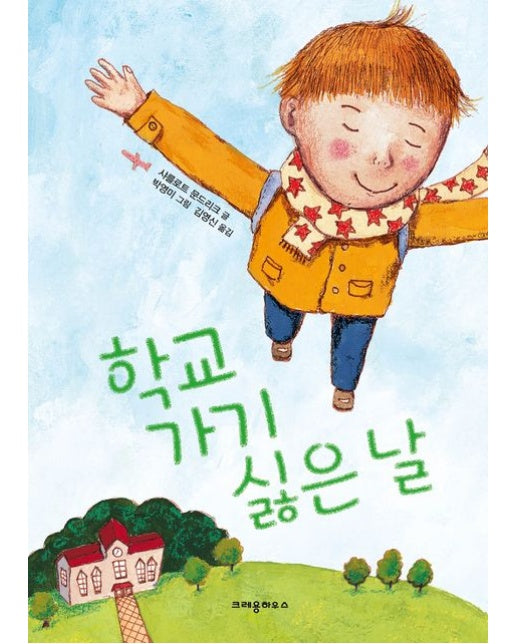 학교 가기 싫은 날 (개정판)