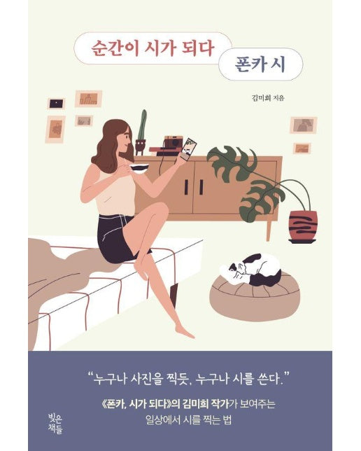 순간이 시가 되다 폰카 시