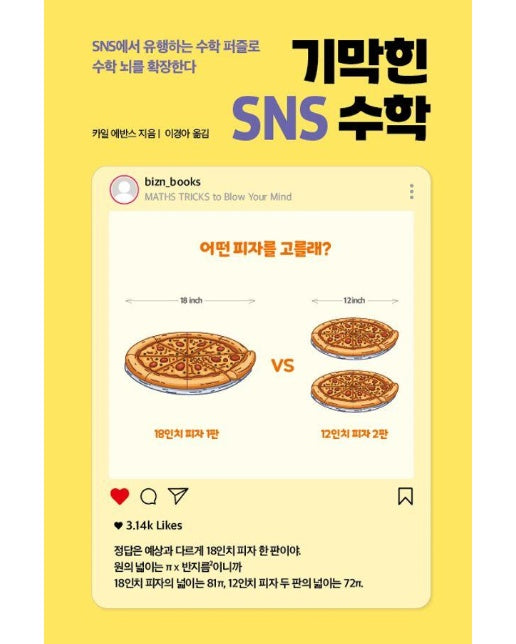 기막힌 SNS 수학 : SNS에서 유행하는 수학 퍼즐로 수학 뇌를 확장한다