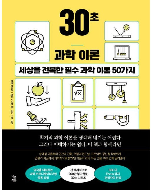 30초 과학 이론 : 세상을 전복한 필수 과학 이론 50가지