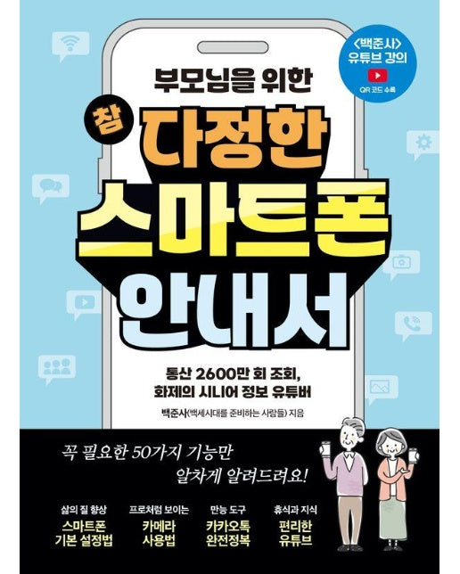 부모님을 위한 참 다정한 스마트폰 안내서 