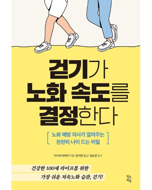 걷기가 노화 속도를 결정한다 : 노화 예방 의사가 알려주는 천천히 나이 드는 비밀