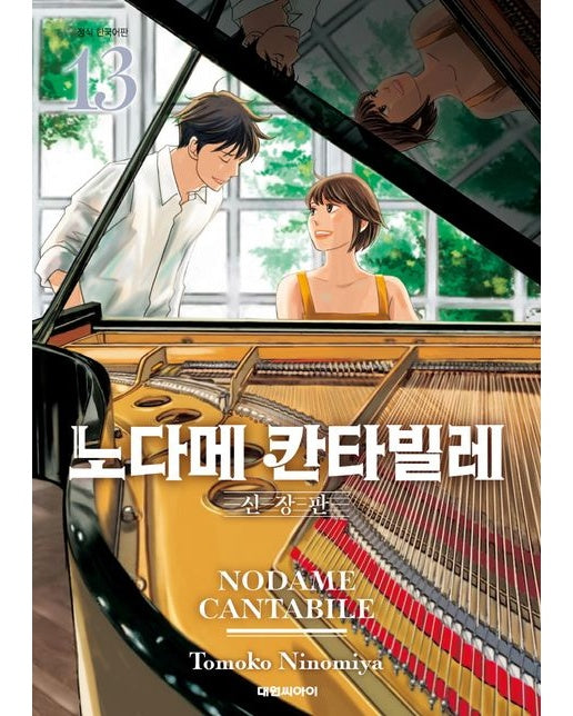 노다메 칸타빌레 13(완결) (신장판)