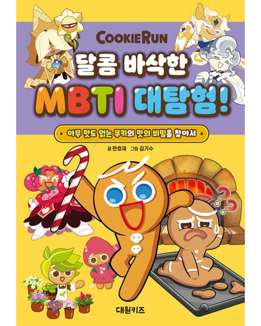 쿠키런 달콤 바삭한 MBTI 대탐험! : 아무 맛도 없는 쿠키의 맛의 비밀을 찾아서