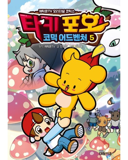 타키 포오 코믹 어드벤처 5 (캐릭온TV 오리지널 코믹스)