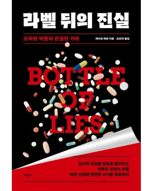 라벨 뒤의 진실 (조작된 약물의 은밀한 거래)