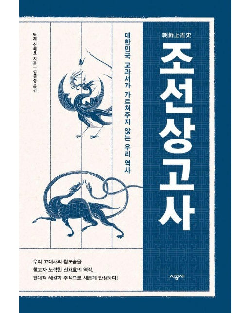 조선상고사 : 대한민국 교과서가 가르쳐주지 않는 우리 역사