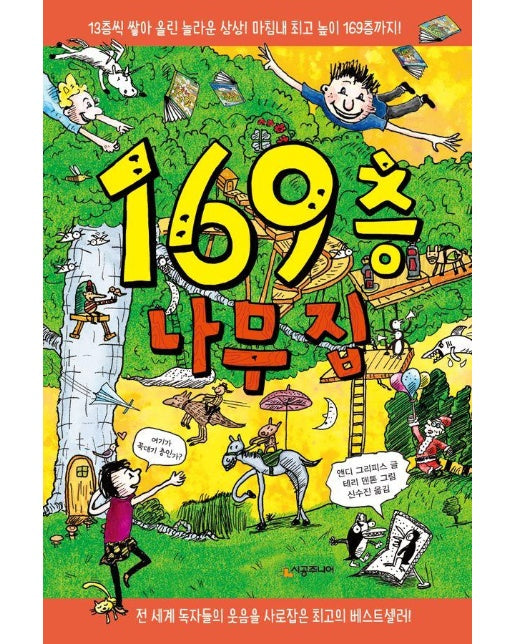 169층 나무 집 - 456 Book 클럽 (양장)