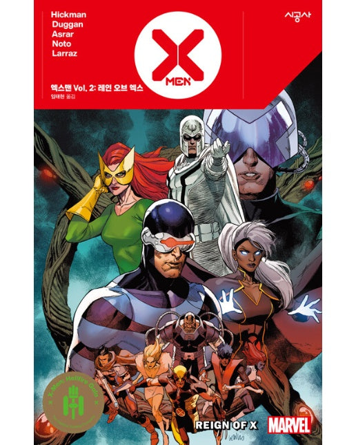 엑스맨 Vol 2 : 레인 오브 엑스 - 시공그래픽노블 (양장)