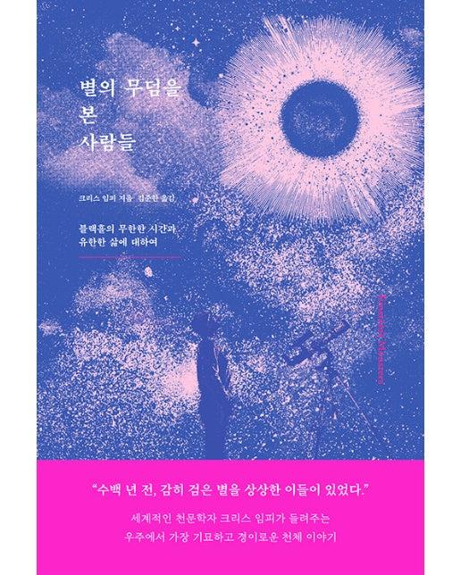 별의 무덤을 본 사람들 : 블랙홀의 무한한 시간과 유한한 삶에 대하여