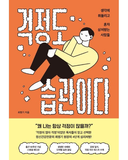 걱정도 습관이다 : 생각에 휘둘리고 혼자 상처받는 사람들 (개정판)