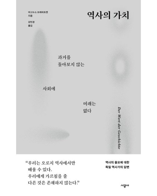 역사의 가치 (과거를 돌아보지 않는 사회에 미래는 없다)