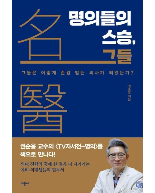 명의들의 스승, 그들 : 그들은 어떻게 존경받는 의사가 되었을까? 