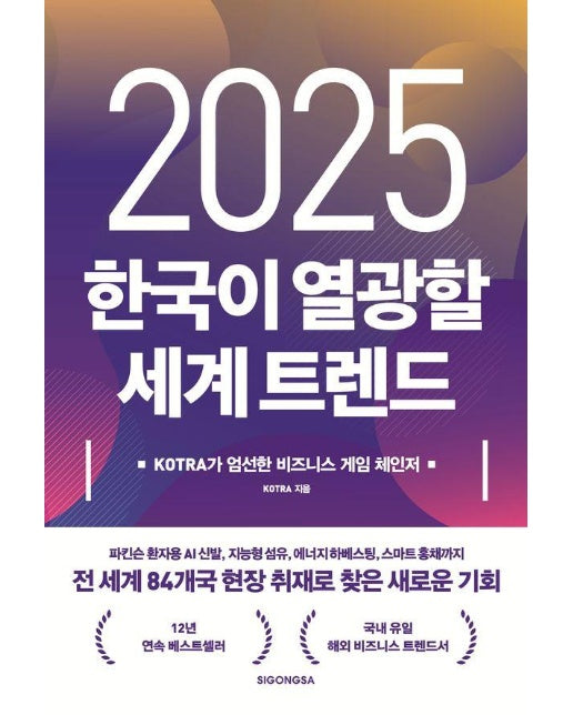 2025 한국이 열광할 세계 트렌드 : KOTRA가 엄선한 비즈니스 게임 체인저