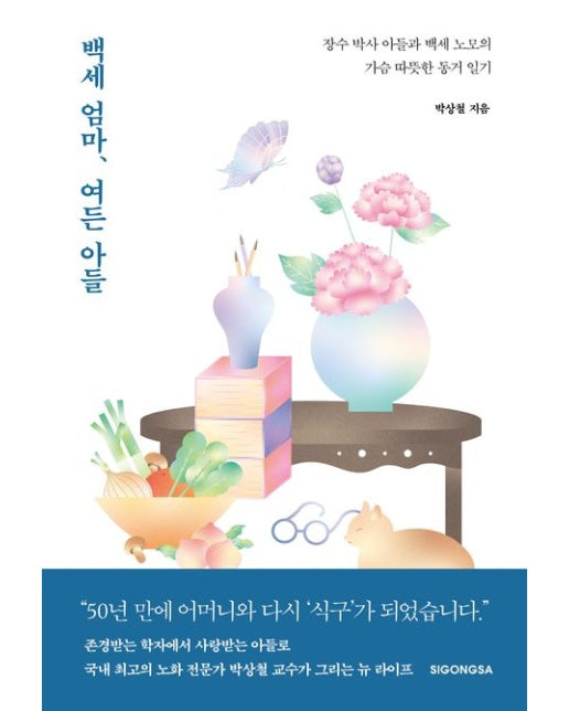 백세 엄마, 여든 아들 (장수 박사 아들과 백세 노모의 가슴 따뜻한 동거 일기)