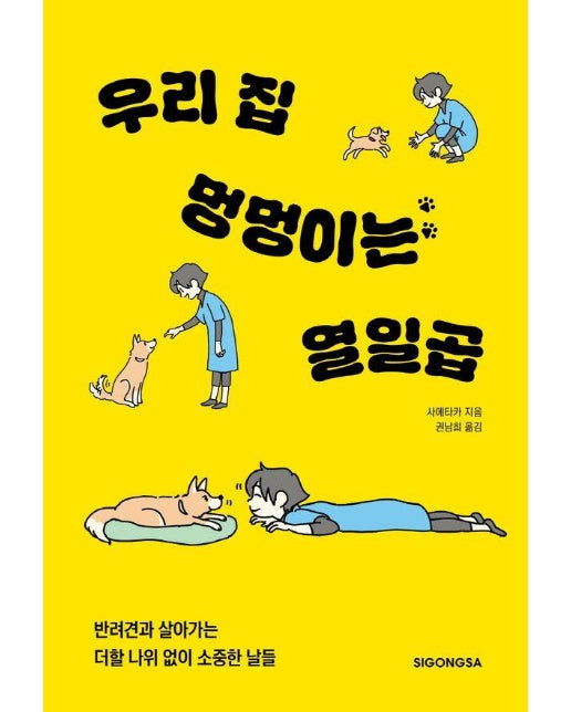 우리 집 멍멍이는 열일곱 : 반려견과 살아가는 더할 나위 없이 소중한 날들 