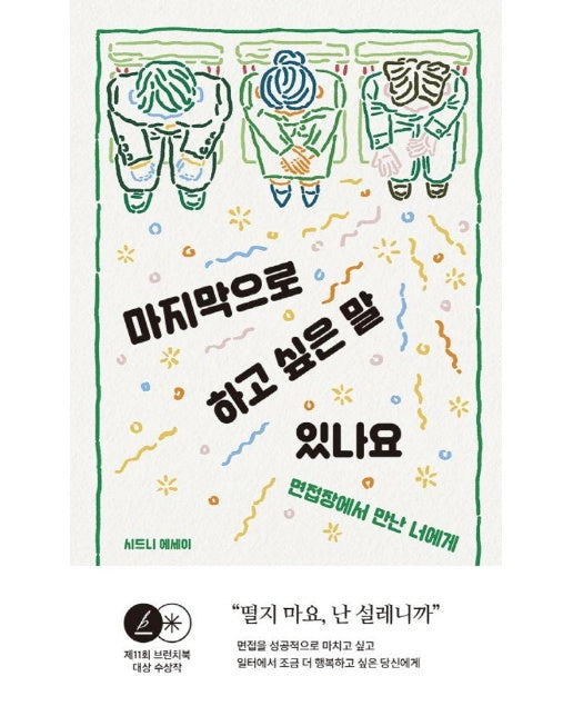 마지막으로 하고 싶은 말 있나요 : 면접장에서 만난 너에게 