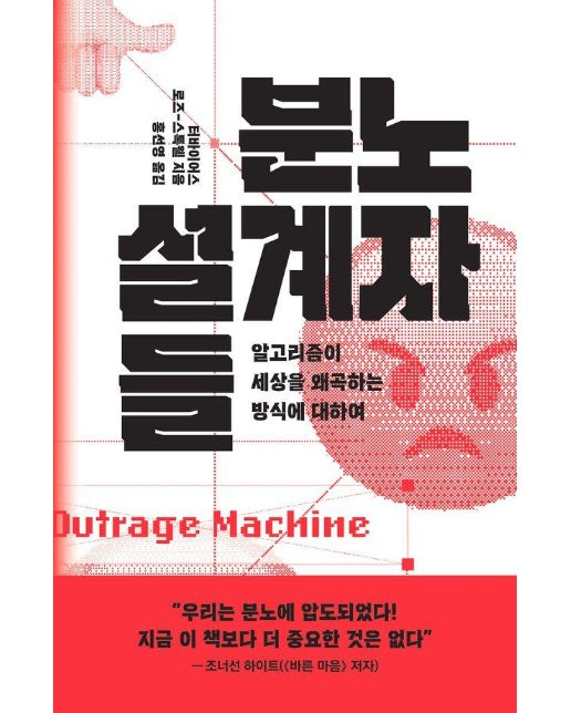 분노 설계자들 : 알고리즘이 세상을 왜곡하는 방식에 대하여