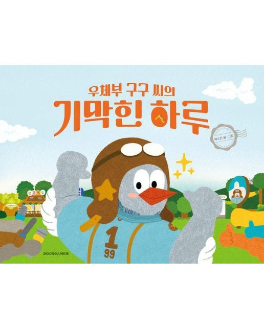 우체부 구구 씨의 기막힌 하루 - 네버랜드 우리 걸작 그림책 83 (양장)