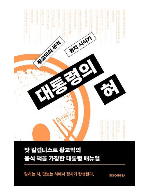 대통령의 혀 (황교익의 본격 정치 시식기)