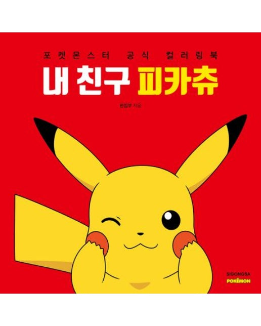 내 친구 피카츄 (포켓몬스터 공식 컬러링북)
