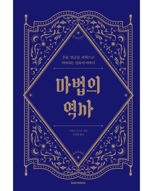 마법의 역사 (주술, 연금술, 과학으로 이어지는 인류의 이야기)