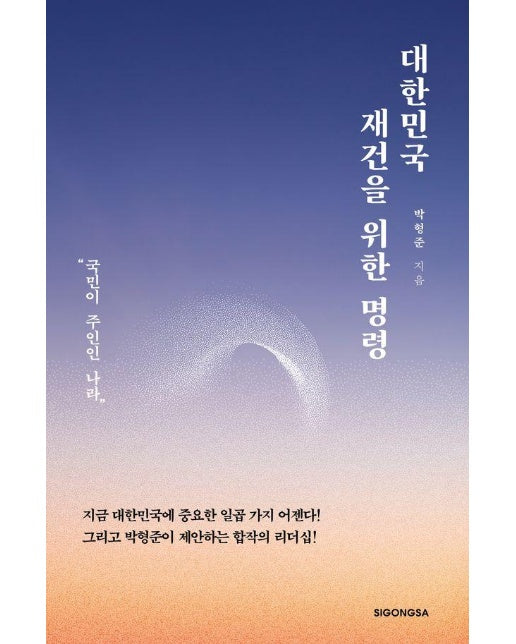 대한민국 재건을 위한 명령 