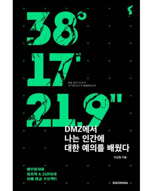 3817219 (DMZ에서 나는 인간에 대한 예의를 배웠다)