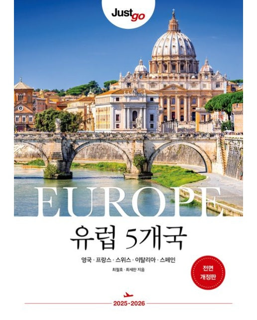 저스트고 유럽 5개국 (영국 프랑스 스위스 이탈리아 스페인 | 전면개정판 | 반양장)