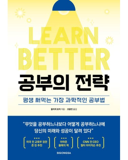 공부의 전략 (평생 써먹는 가장 과학적인 공부법)