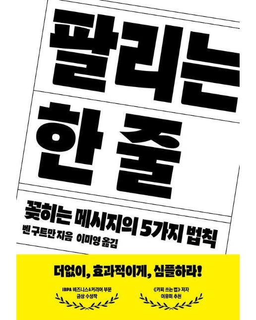 팔리는 한 줄 : 꽂히는 메시지의 5가지 법칙