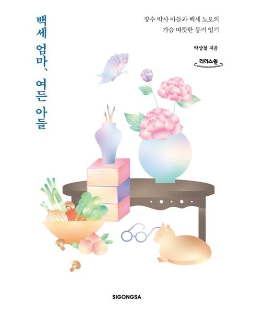 백세 엄마, 여든 아들(큰글자도서) (장수 박사 아들과 백세 노모의 가슴 따뜻한 동거 일기)