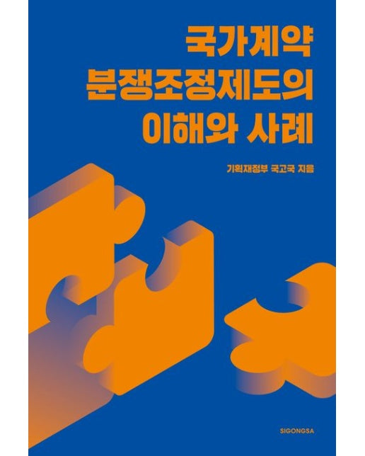 국가계약 분쟁조정제도의 이해와 사례