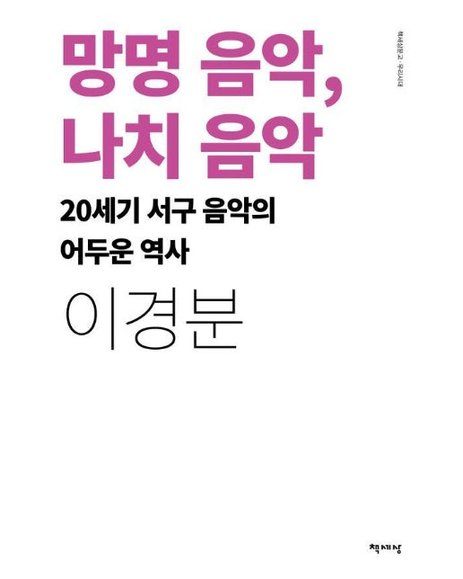 망명 음악, 나치 음악 : 20세기 서구 음악의 어두운 역사 (리커버)