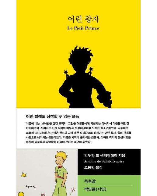 어린 왕자 - 책세상 세계문학 8