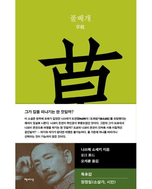 풀베개 - 책세상 세계문학 9