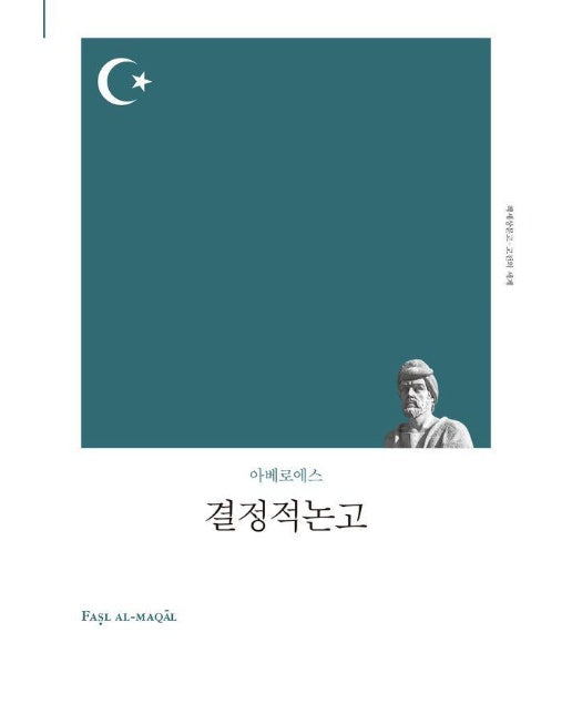 결정적 논고 - 고전의세계 리커버