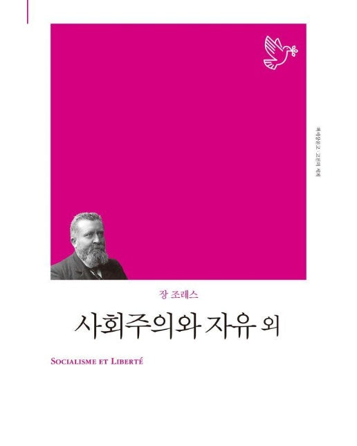 사회주의와 자유 외 - 고전의세계 리커버