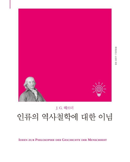 인류의 역사철학에 대한 이념 - 고전의세계 리커버