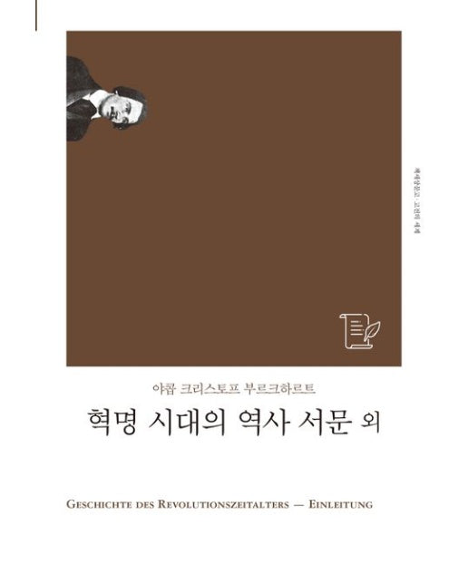 혁명 시대의 역사 서문 외 (개정판)